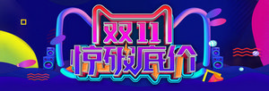 双十一海报Banner