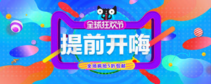 双十一海报Banner