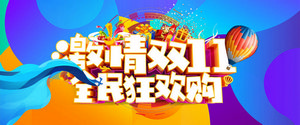 双十一海报Banner