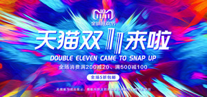 双十一海报Banner