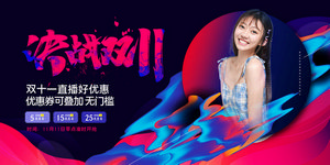 双十一海报Banner