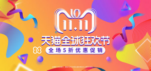 双十一海报Banner