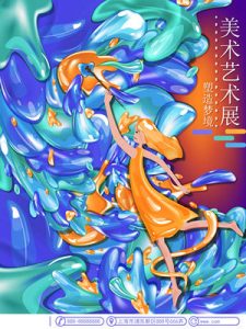 艺术展海报2期AI模板-21