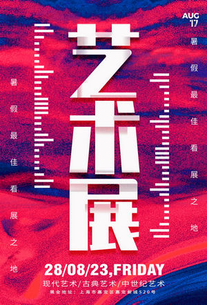 创意艺术展海报