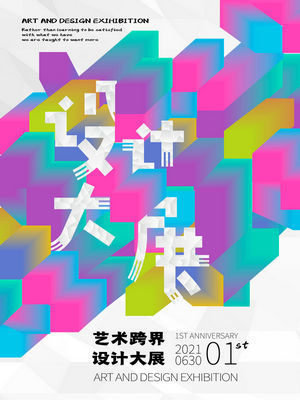 创意艺术展海报