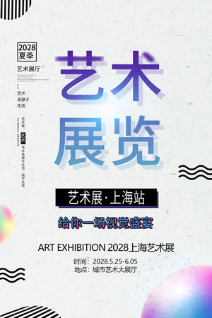 创意艺术展海报