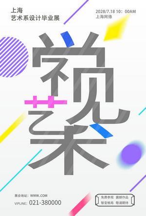 创意艺术展海报