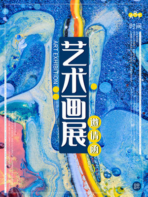 创意艺术展海报