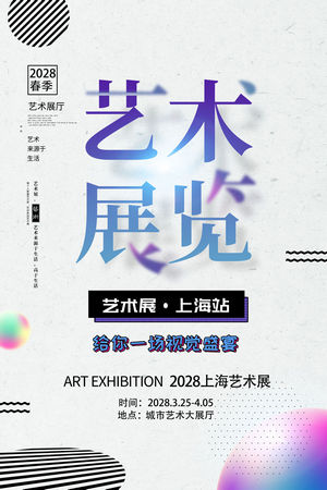 创意艺术展海报