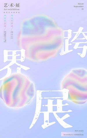 创意艺术展海报