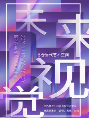 创意艺术展览海报