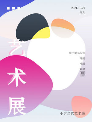 创意艺术展览海报