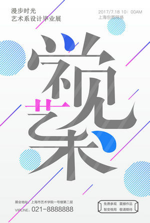 创意艺术展览海报