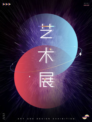 创意艺术展览海报