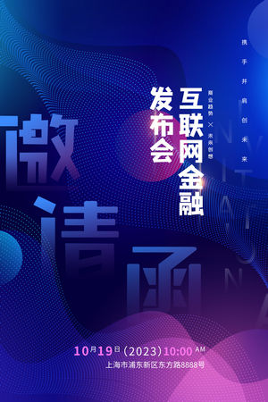 互联网峰会科技感邀请函海报