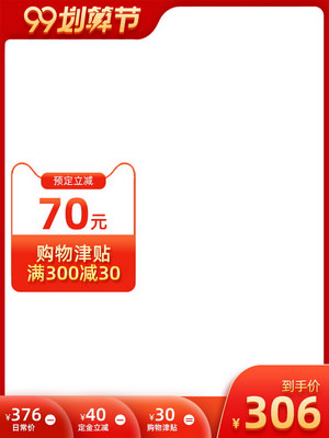 电商促销直通车长主图模板