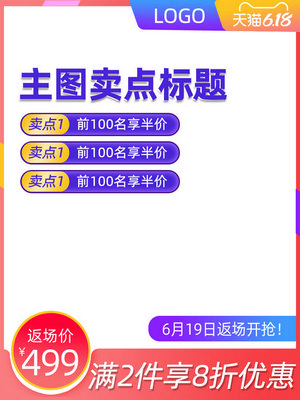 电商促销直通车长主图模板