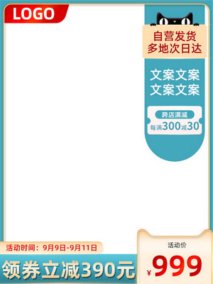 电商促销直通车长主图模板