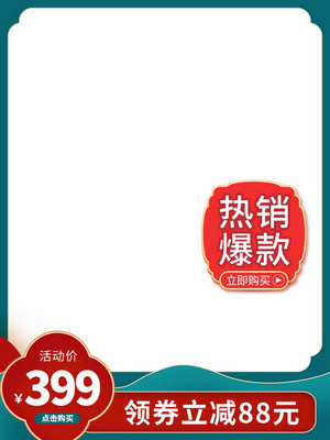 电商促销直通车长主图模板