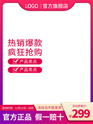 电商促销直通车长主图模板