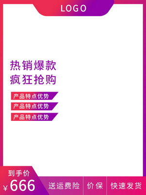 电商促销直通车长主图模板