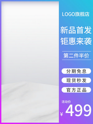 电商促销直通车长主图模板