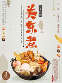 关东煮美食海报