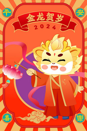 插画风2024龙年新年祝福海报