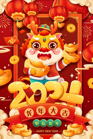 插画风2024龙年新年祝福海报